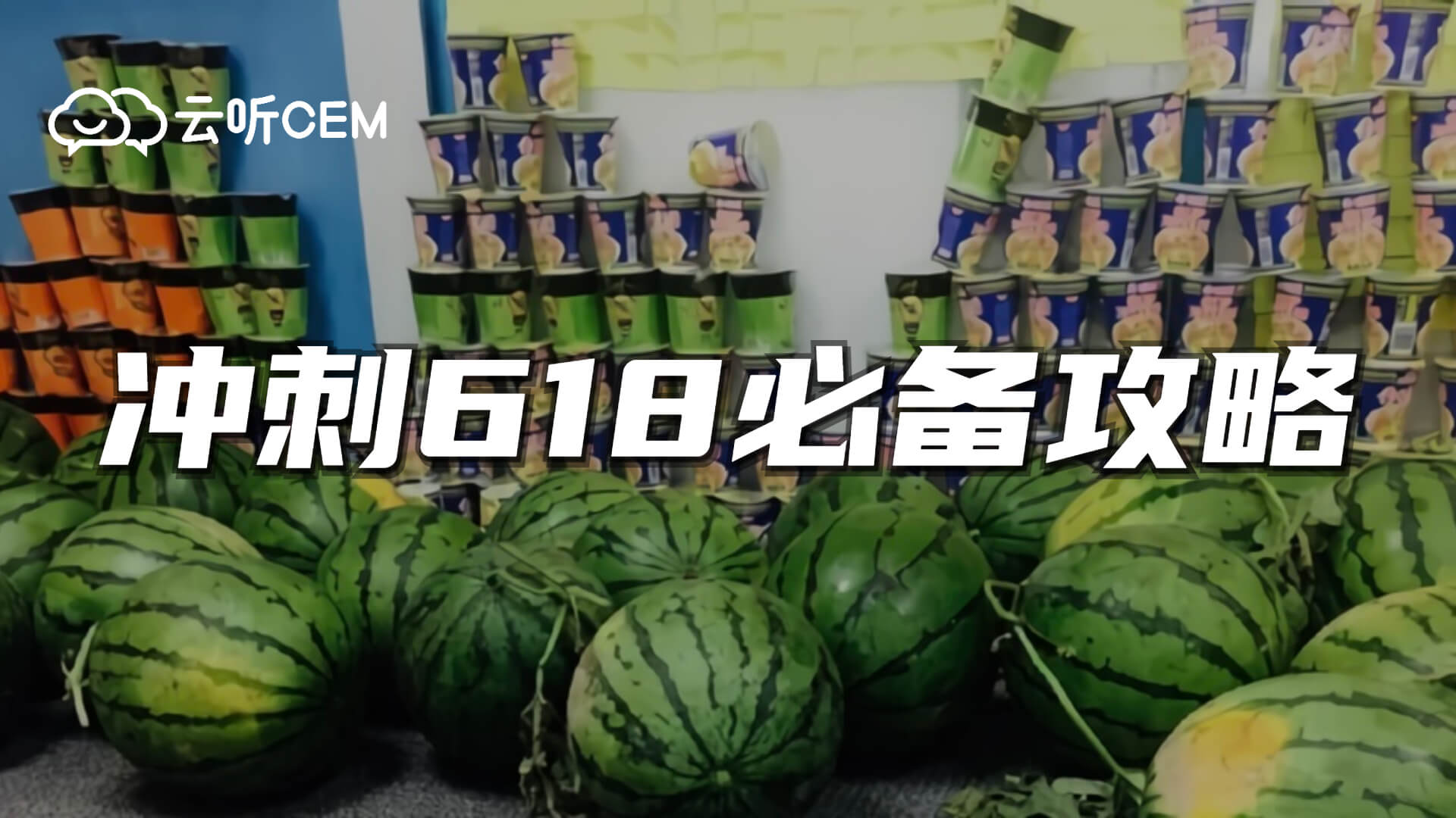 【干貨】沖刺618品牌必備攻略：實時控價、客戶反饋分析、客服話術提煉做法詳解