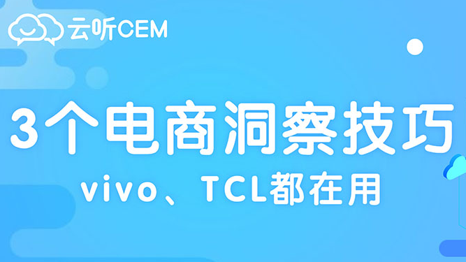 vivo、TCL都在用的3個電商洞察技巧，半年銷量翻番