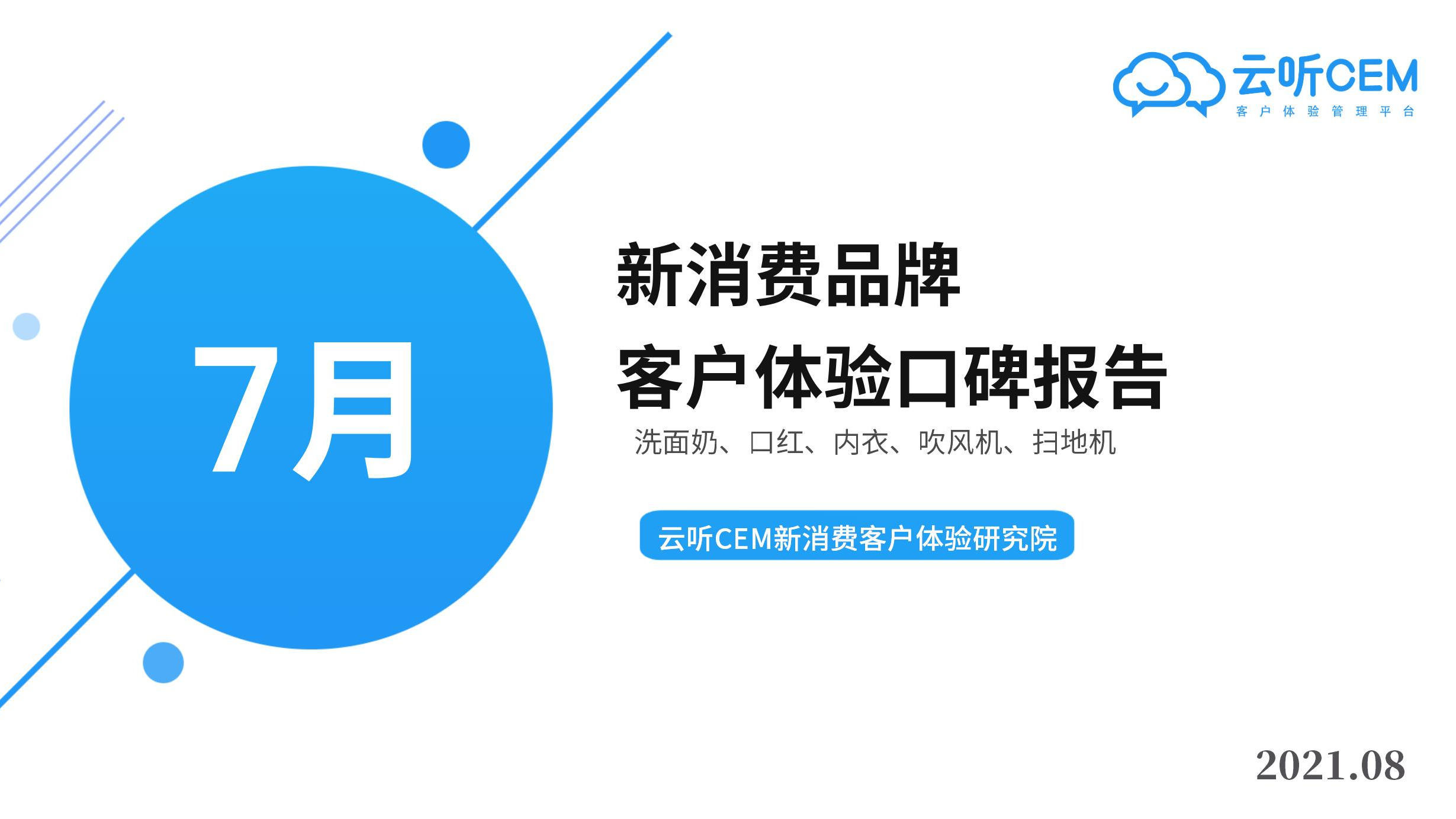 【月度總結】7月新消費品牌客戶體驗口碑報告