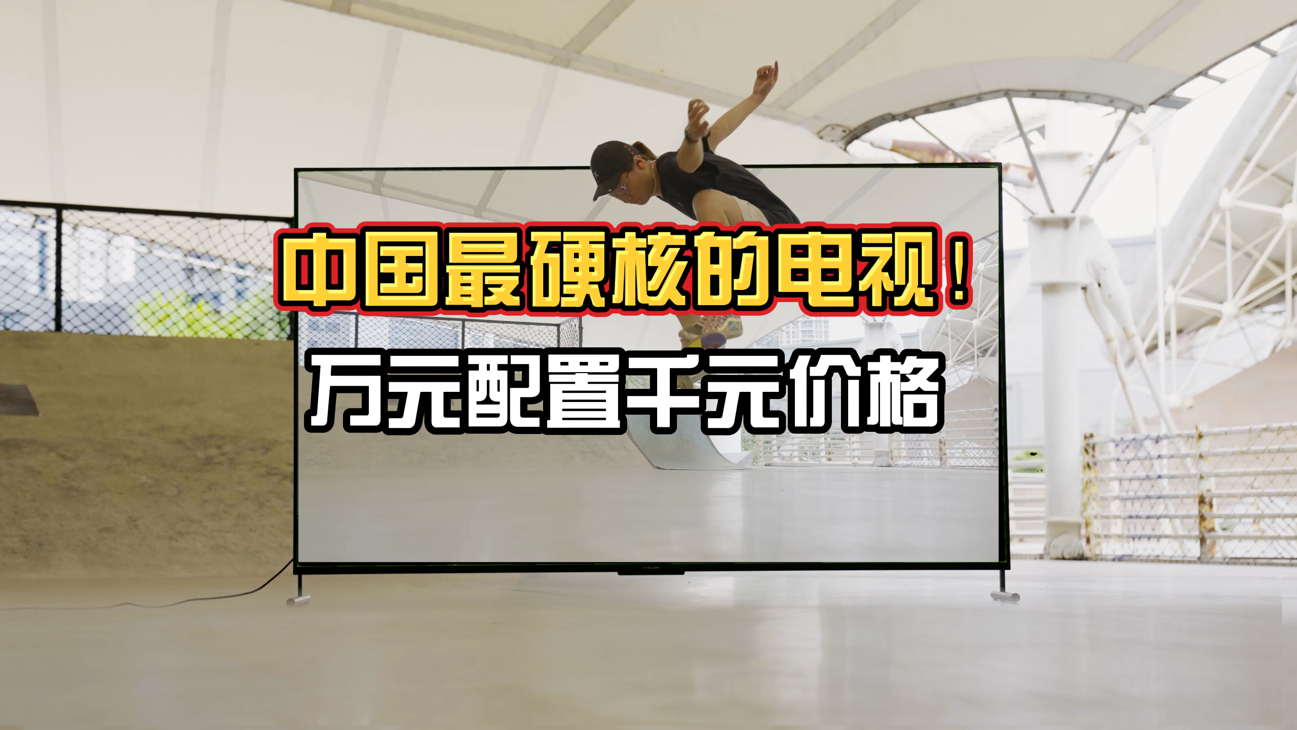 中國最硬核的電視！萬元旗艦級配置享受，卻只賣千元親民價格