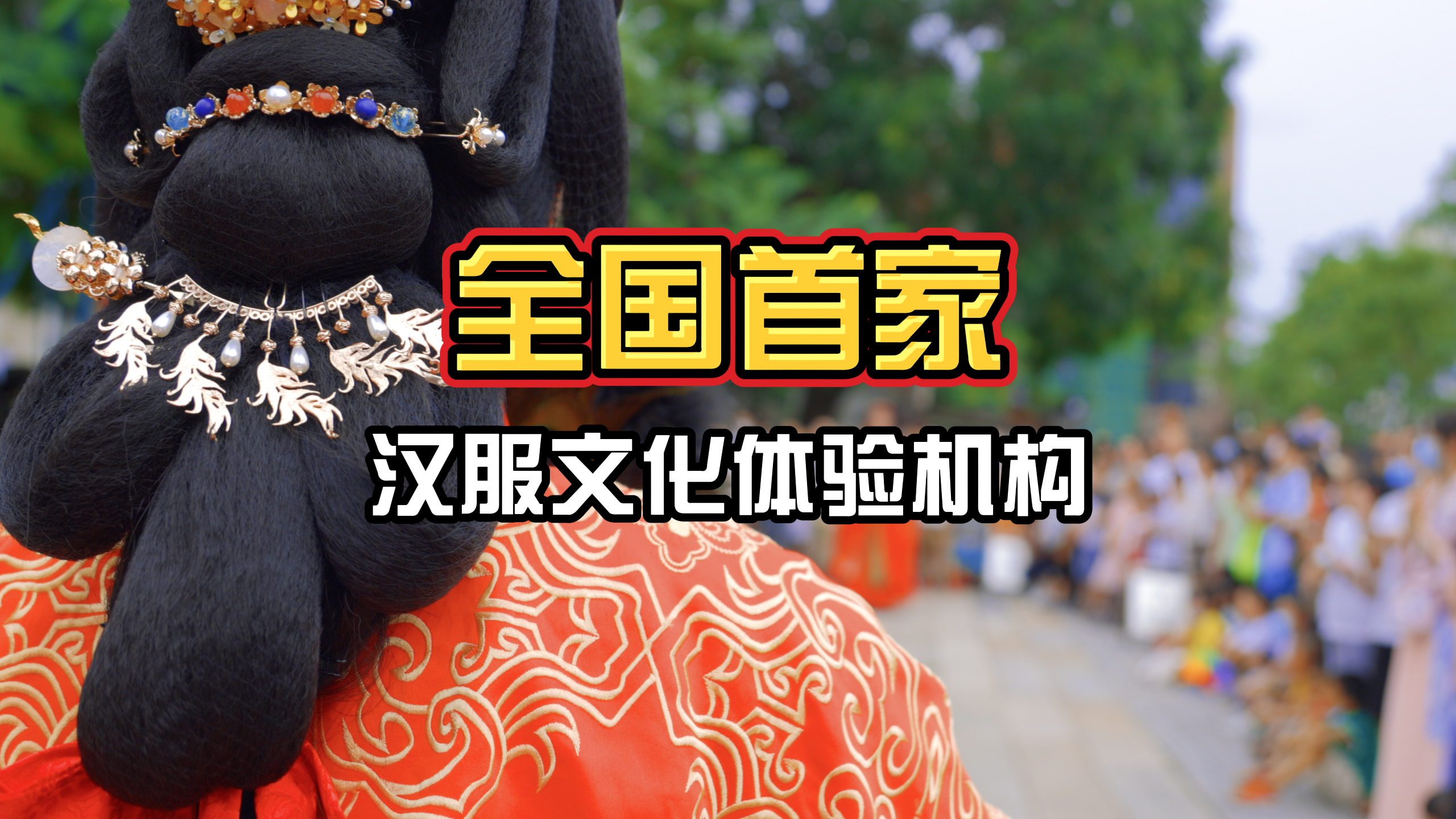 全國首家漢服文化體驗機構，讓你隨時穿越到盛唐！