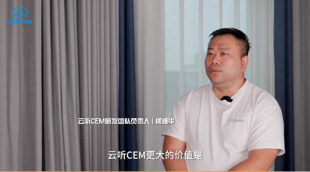 云聽CEM研發團隊負責人 | 何維華：研發團隊為推動客戶體驗管理的落地而生！
