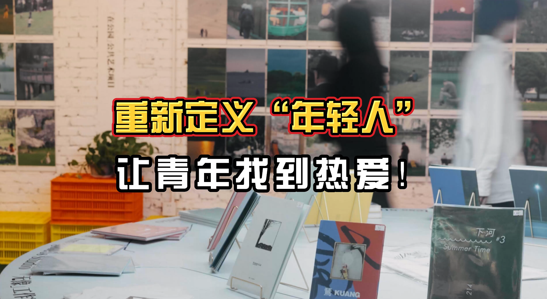 重新定義“年輕人”，她用共創和跨界讓青年找到熱愛！