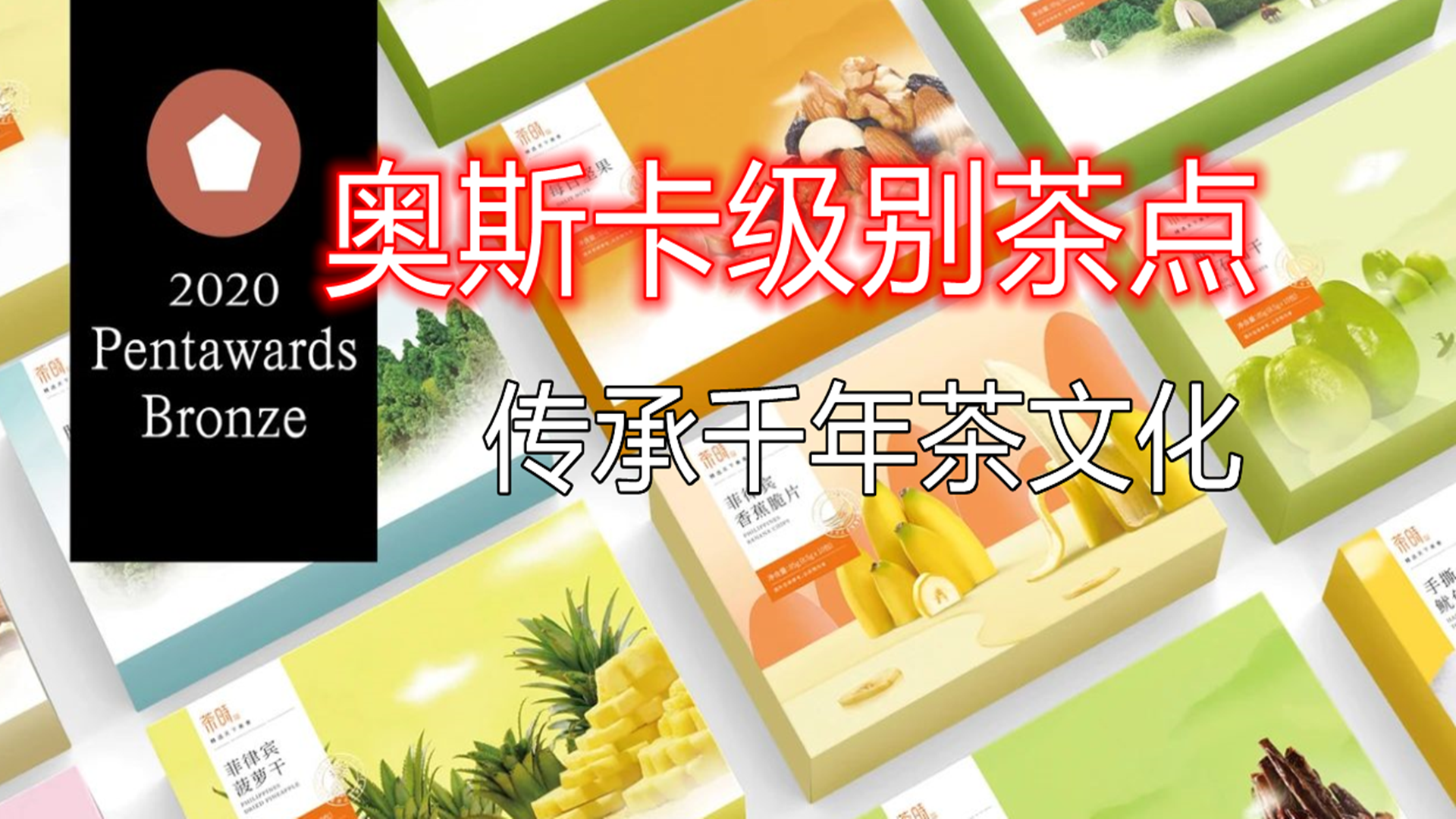他設計出奧斯卡級別的茶點，只為傳承千年茶文化！