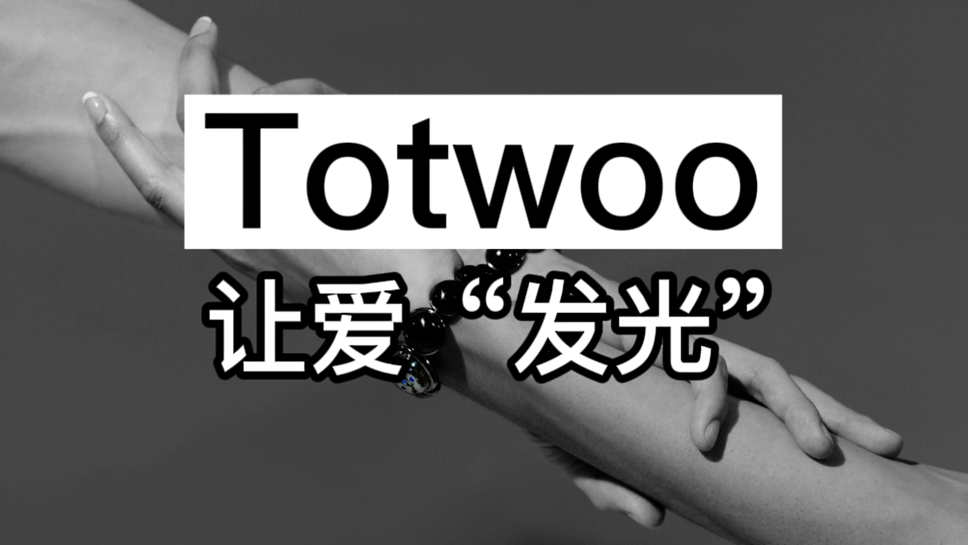 讓愛“發光”，Totwoo引領全球智能首飾風潮！