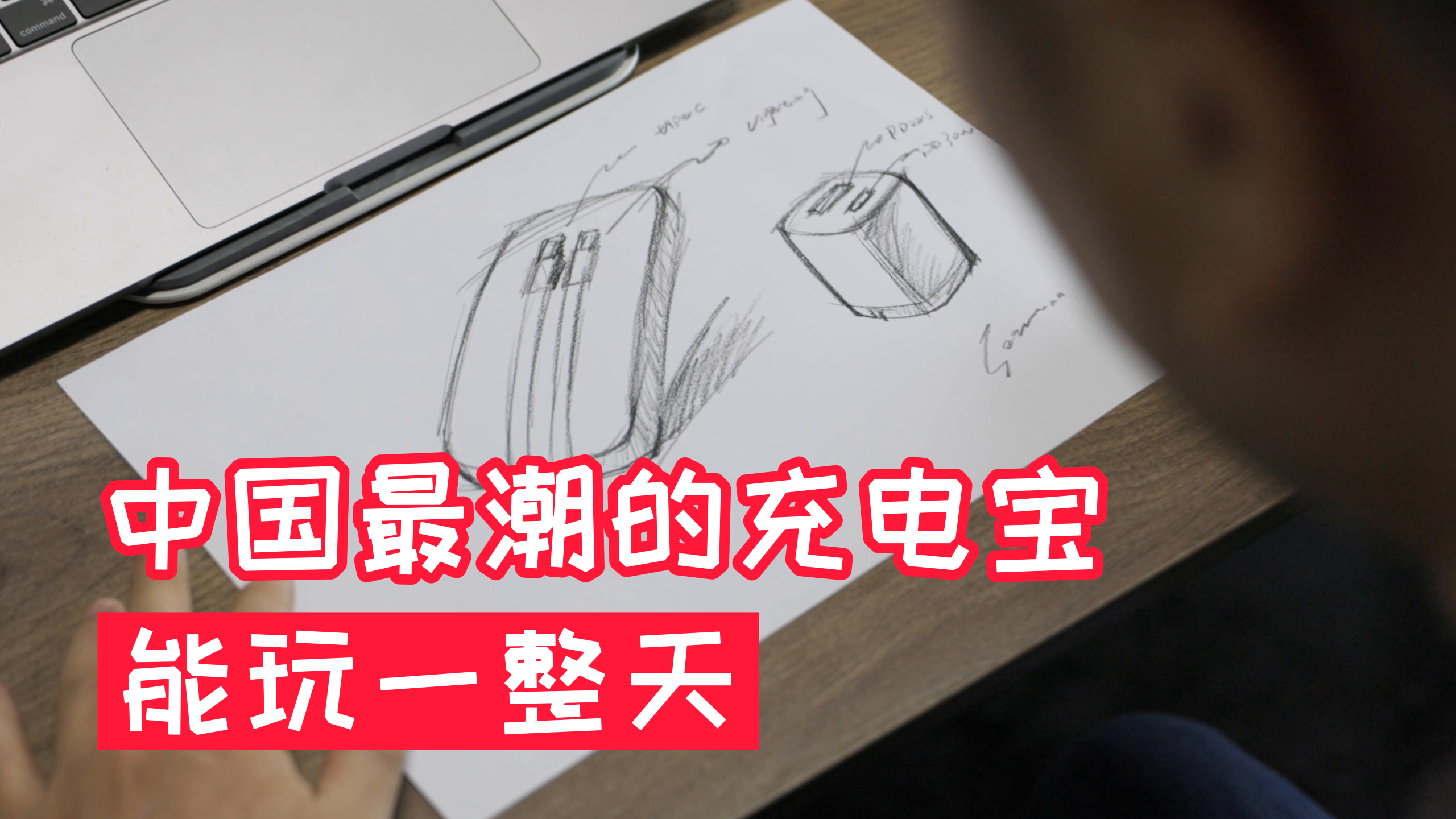 他用7年時間設計國潮充電寶，只為還原真正的中國美！