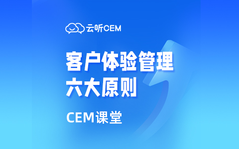 CEM課堂第二期：60秒看完客戶體驗管理的六大原則！