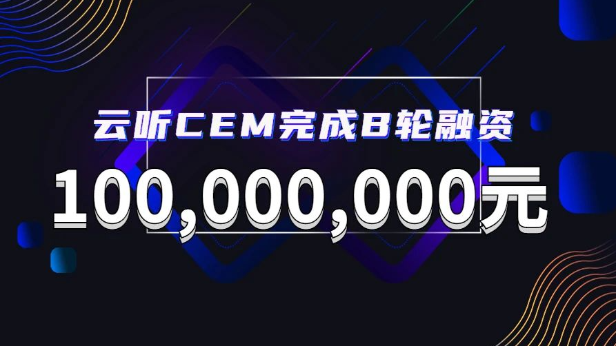 官宣！云聽CEM完成B輪1億元融資