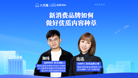  《體驗直通車》加瑋 X 達達：新消費品牌如何做好優質內容種草？
