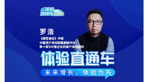 《體驗直通車》"感性商業"作者 | 羅浩：未來增長，體驗為先！