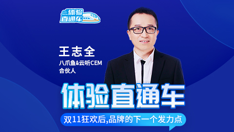 《體驗直通車》八爪魚&云聽CEM 合伙人 | 王志全 ：雙11狂歡后，品牌的下一個發力點是什么？