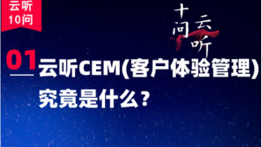 云聽十問01 | 云聽CEM(客戶體驗管理)究竟是什么？
